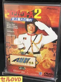 洋画／映画／DVD／アクション／ジャッキー／プロジェクトA2 史上最大の標的