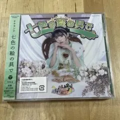 七色の絵の具で