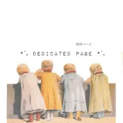 専用ページ