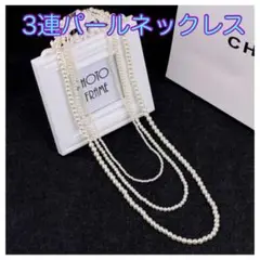 レトロ パールネックレス 真珠 3連 ロング 白 フォーマル アクセサリー