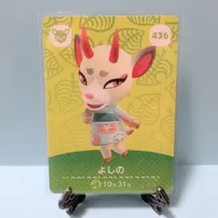 【住民】どうぶつの森 amiiboカード 436 よしの アミーボ あつ森