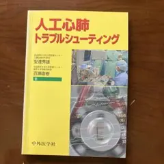 人工心肺トラブルシューティング