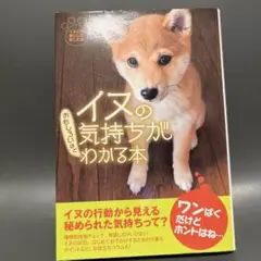 【中古】 イヌの気持ちがおもしろいほどわかる本/扶桑社/イヌとの暮らしを楽しむ会 新装版イヌの気持ちがおもしろいほどわかる本 (扶桑社ムック