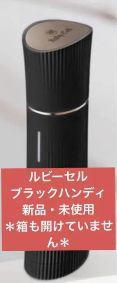 ルビーセル ブラックハンディ 新品・未使用 2025年最新】ルビーセル ハンディ ブラックの人気アイテム