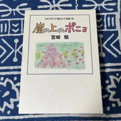 徳間書店 スタジオジブリ絵コンテ全集 16 崖の上のポニョ