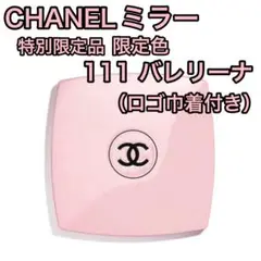 【ラスト2点★新品★限定品】CHANEL カラーコードミラー 111 バレリーナ 限定品☆送料無料【CHANEL】カラーコード ミラー 111 バレリーナ
