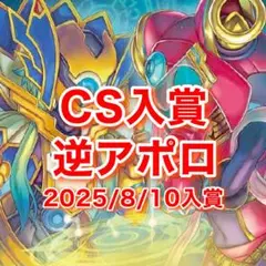 CS入賞　逆アポロ　デッキ