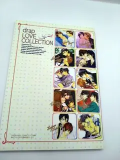 【レア】2009年drapLOVE COLLECTION 描き下ろし小冊子