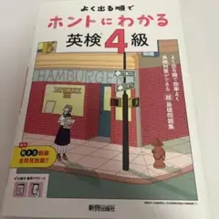 よく出る鳴でホントにわかる英検4級