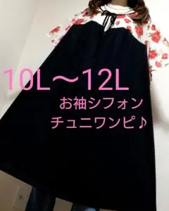 大きいサイズ10L〜12L★1点限り