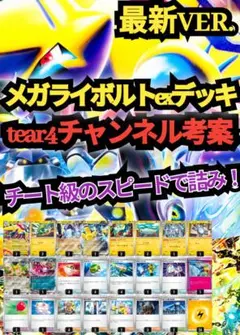 【最新VER.】メガライボルトexデッキ　tear4チャンネル考案　チート級