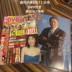 週刊大衆8月1１日号 袋とじ開封してあります。 DVD付き Via 家の光7月号