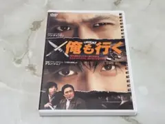 俺も行く DVD