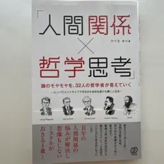 「人間関係×哲学思考」頭のモヤモヤを、32人の哲学者が答えていく