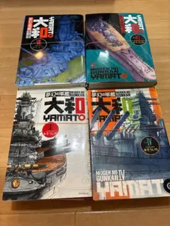 裁断済夢幻の軍艦大和 vol.14セット