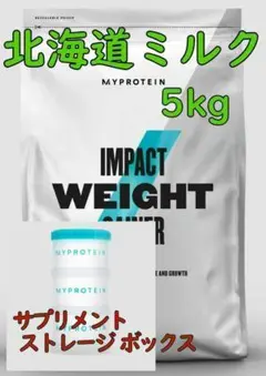 【24時間以内発送!】ウエイトゲイナー 北海道ミルク +ストレージ ボックス