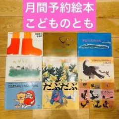 054-4 月間予約絵本 こどものとも 9冊セット 1975年付近 希少本 初版