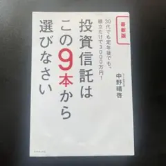 投資信託はこの9本から選びなさい 30代でも定年後でも、積立だけで3000万円!