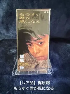 【レア品】梶原聡/もうすぐ君が風になる