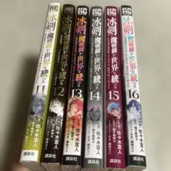 氷剣の魔術師・世界を続ける 11-16巻 セット