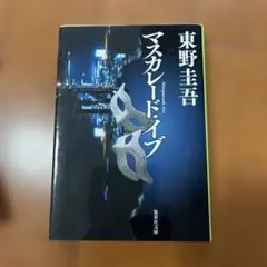 マスカレード・イブ