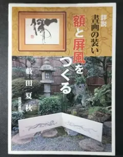 額と屏風をつくる 詳説・書画の装い