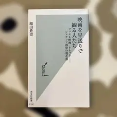 映画を早送りで観る人たち : ファスト映画・ネタバレ-コンテンツ消費の現在形