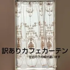 訳あり カフェカーテン 刺繍ベージュ シンプル 1枚 幅100×丈106 窓