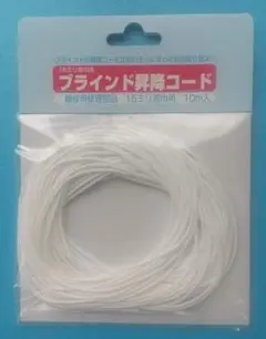 未開封　フルネス ブラインド昇降コード 補修用修理部品 10m　1本入