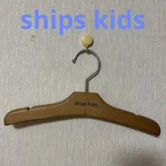 Ships Kids 木製衣類ハンガー