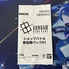 ガンダムカードゲーム ショップバトル プロモ パック 未開封 参加賞
