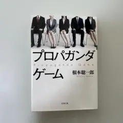 プロパガンダゲーム
