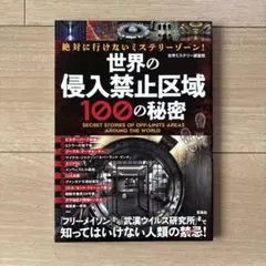世界の侵入禁止区域 100の秘密