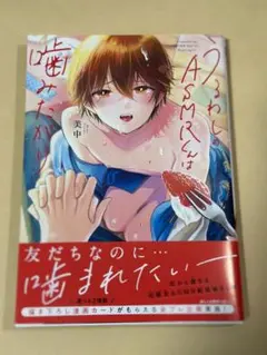 うるわしのASMRくんは噛みたがり　美中