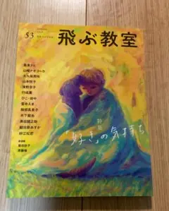 飛ぶ教室 第53号(2018年 春) (特集「好き」の気持ち)