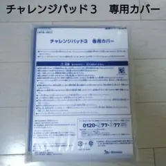 チャレンジパッド３専用カバー