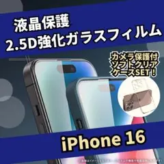 iPhone16用　カメラ保護付きソフトクリアケースと強化ガラスフィルムのセット