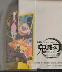 鬼滅の刃 入場特典 無限城編　善逸　伊之助　禰豆子