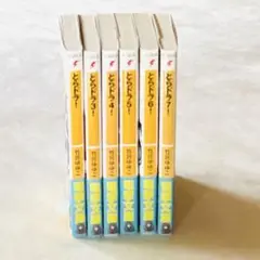 どらドラ！1.3.4.5.6.7巻