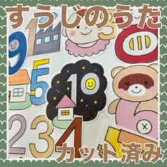 パネルシアター　すうじのうた　カット済み！