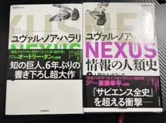 NEXUS : 情報の人類史. 上下セット