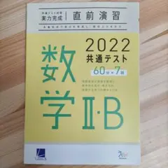 共通テスト対策 直前演習 2022 数学IIB