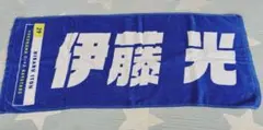 横浜DeNAベイスターズ 伊藤光選手 タオル