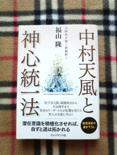 【美品】中村天風と神心統一法　福山隆