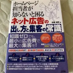 ネット広告の出し方と集客の常識