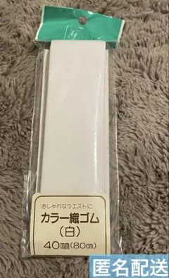 白 織ゴム 40mm 80cm ウエストゴム