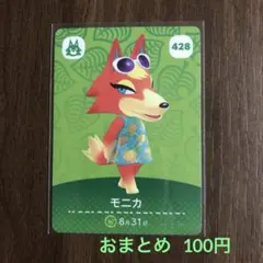 428モニカ あつまれどうぶつの森amiiboカード