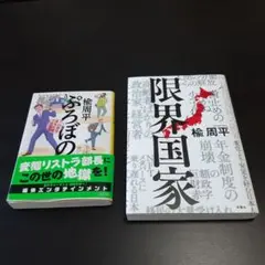 限界国家 ぷろぼの 2冊セット 楡周平