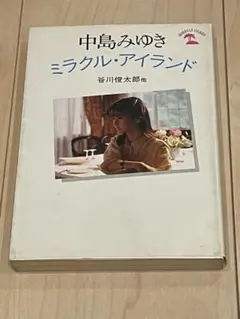 中島みゆき ミラクル・アイランド 谷川俊太郎、坂本龍一etc