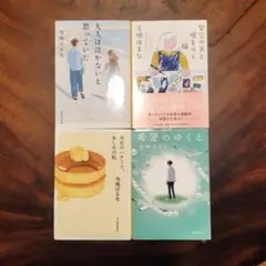 寺地はるな　大人は泣かないと思っていた　希望のゆくえ　架空の犬と嘘をつく猫　他